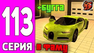 ПУТЬ БОМЖА НА БЛЕК РАША #113  КУПИЛ БУГГАТИ НА BLACK RUSSIA!