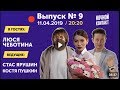 Шоу "Ночной Контакт" сезон 3 выпуск 9 (в гостях Люся Чеботина) #НочнойКонтакт