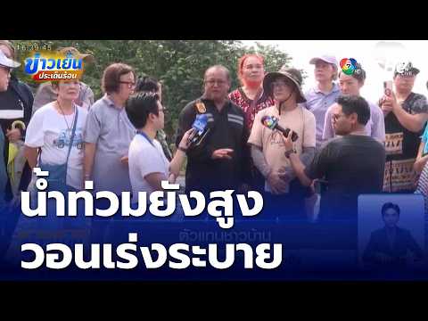 Overview of Drainage in Eastern Bangkok | Afternoon Hot News