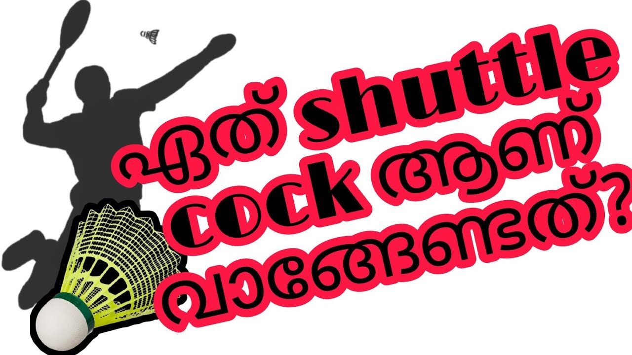 which shuttlecock i need to buy| suttlecock malayalam| shuttlecork malayalam| 🏸🏸