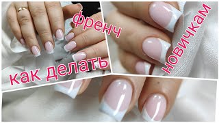 Как делать френч на ногтях💅 подробно 💅 все этапы