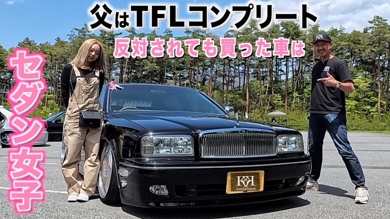 セダン女子！父はTFLコンプリート！イカついプレジデントの内装外装レビュー！あいなさん【くるま小僧】