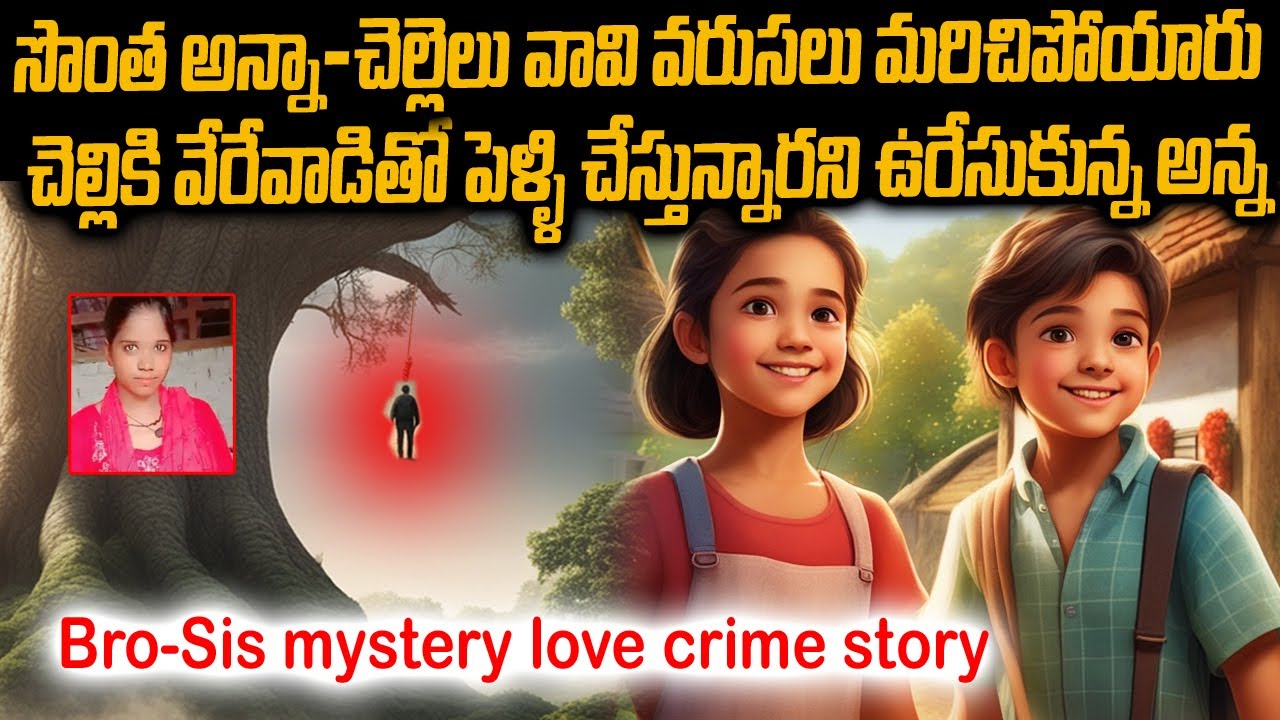 అన్నాచెల్లి ప్రేమ పెళ్లి కథ | Brother Sister Love and Marriage Story | Mr Venkat Waves Stories | VOV