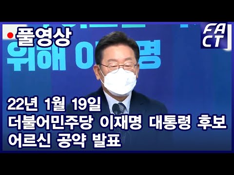 [팩트TV 풀영상] (<strong>1.19</strong>) 더불어민주당 이재명 대선후보 어르신 공약 발표