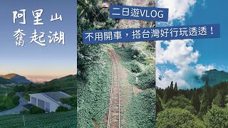 不用開車也能遊阿里山！｜搭乘台灣好行玩奮起湖、阿里山 ... 