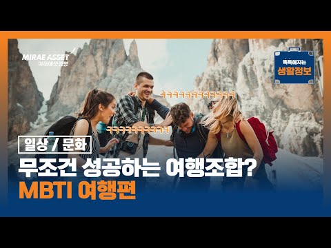 MBTI 궁합 (여행 편)_재미있게 봐주세요!