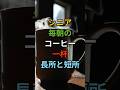 シニア毎朝のコーヒー一杯の長所と短所 #シニア #60代 #70代 #80s #健康 #お金