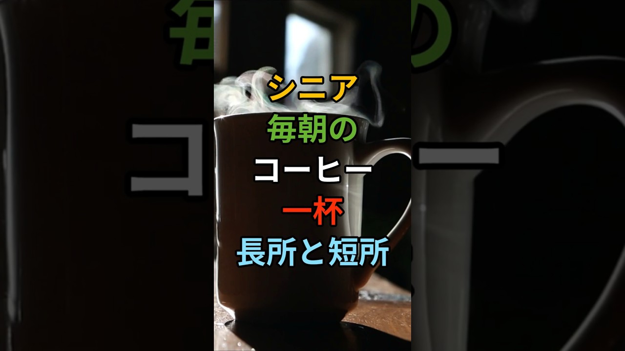 シニア毎朝のコーヒー一杯の長所と短所 #シニア #60代 #70代 #80s #健康 #お金