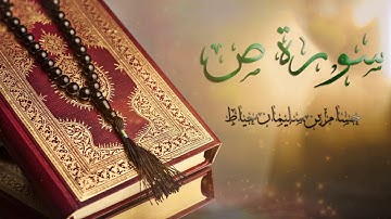 سورة ص - حدر - حسام بن سليمان خياط
