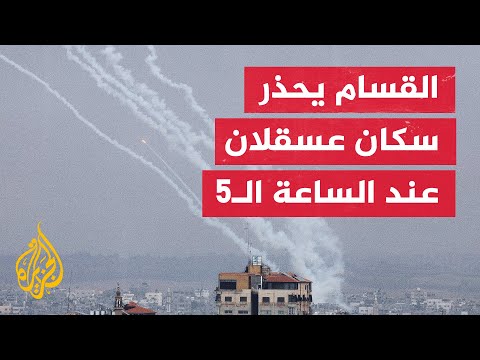 كتائب القسام تمهل سكان عسقلان لمغادرتها قبل الخامسة مساء
