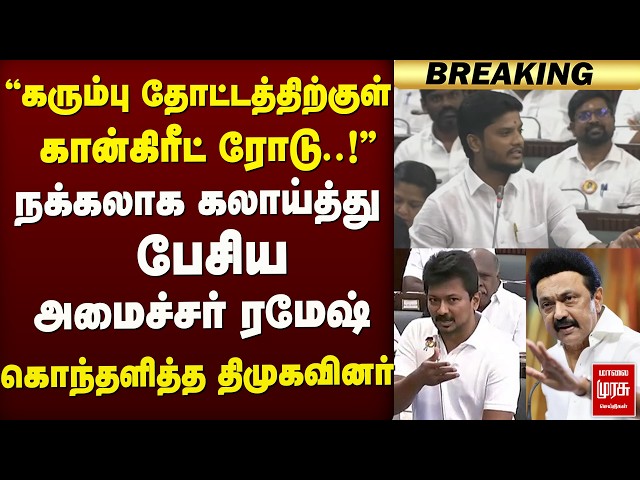 நக்கலாக கலாய்த்து பேசிய அமைச்சர் ரமேஷ்..! கொந்தளித்த திமுகவினர் | TVK | TN Assembly