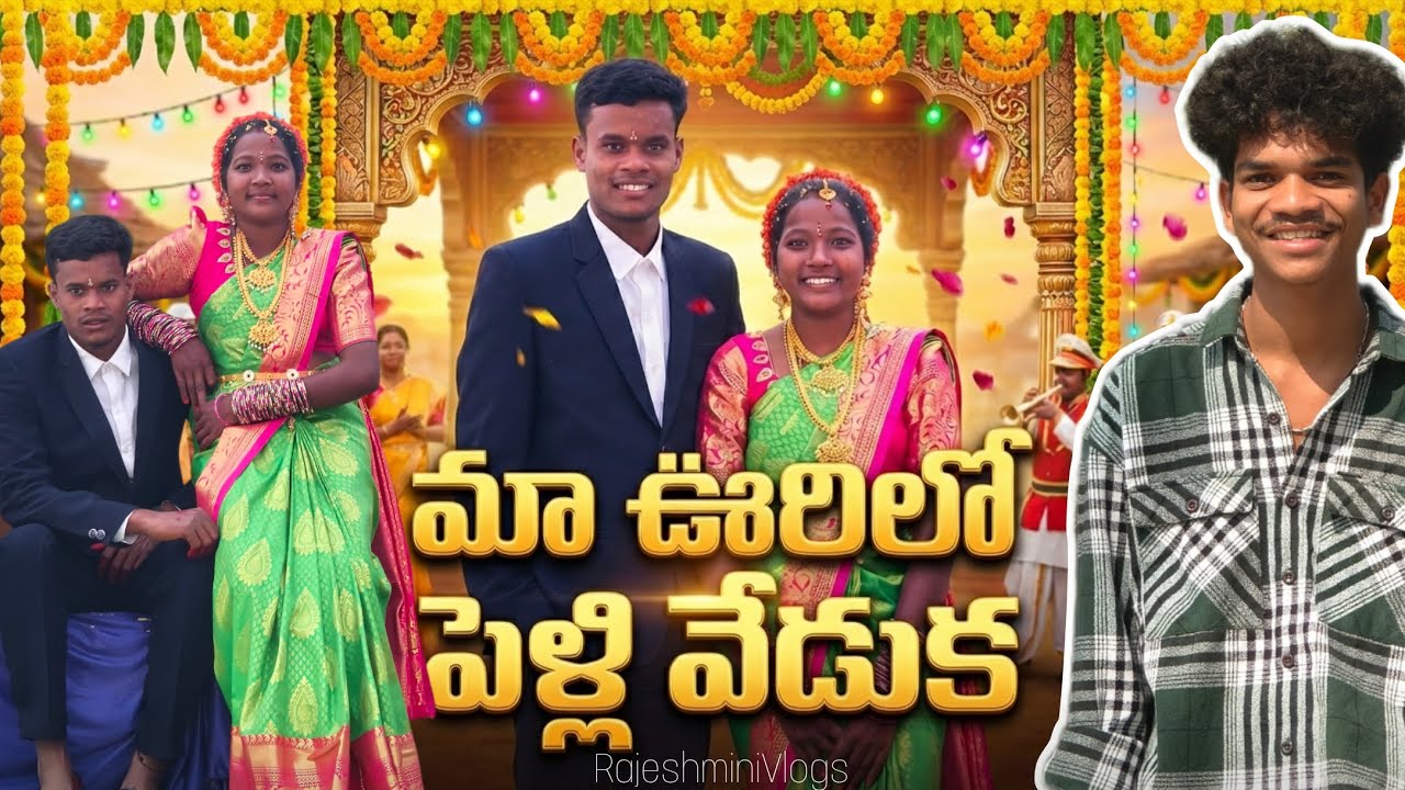 మా ఊరిలో పెళ్లి వేడుక… అందరూ చాలా హ్యాపీగా ఉన్నారు//RajeshminiVlogs//#marriage #fun#villagemarriage