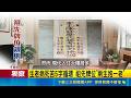 三立獨家｜直擊台中佛具店！公媽龕刻字進化史 從毛筆手寫到雷雕 專家揭「兩生抱一老」習俗｜三立新聞LIVE