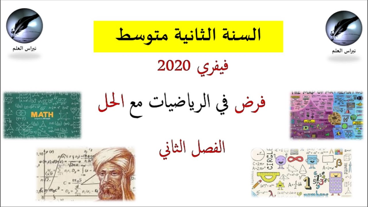 السنة الثانية متوسط//  رياضيات  // حل فرض  فيفري 2020 // الفصل الثاني