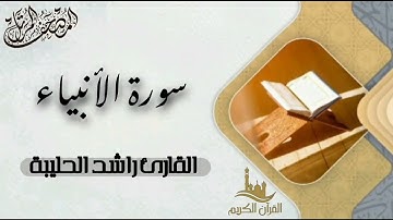 سورة الأنبياء كاملة - المصحف المرتل | القارئ راشد الحليبة