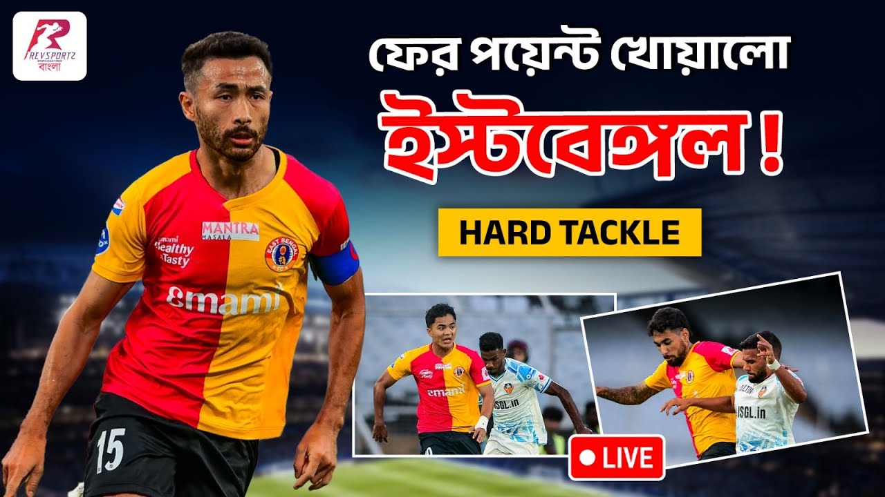 গোয়ার কাছে আটকে গেল ইস্টবেঙ্গল, টানা দুই ম্যাচে জয় অধরা লাল-হলুদের !