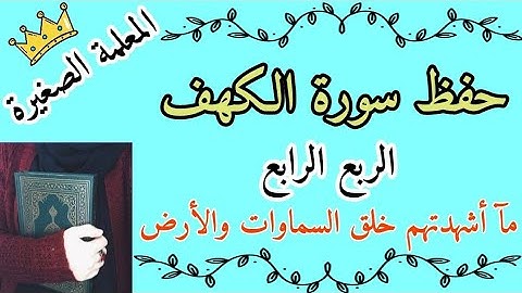 سورة الكهف الربع الرابع / سورة الكهف ربع ماأشهدتم خلق السماوات / سورة الكهف أرباع واذ قال موسى لفتاه