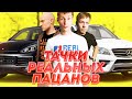 ВСЕ ТАЧКИ АКТЕРОВ ИЗ СЕРИАЛА "РЕАЛЬНЫЕ ПАЦАНЫ"...КРУТО!