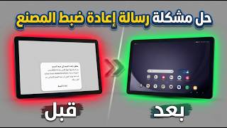 حل مشكلة تاب A9 بعد التهكير رسالة "اعادة الضبط الى ضبط المصنع" اندرويد 16✨🔥 screenshot 1