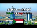 أطول    مبنى في السودان                                      سمعها