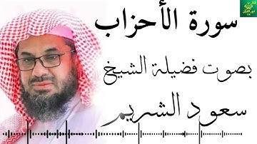 سورة الأحزاب - بصوت فضيلة ـ الشيخ  سعود الشريم - جودة عالية  4K Surah Al-Ahzab