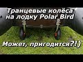 ПашАсУралмашА:-"Транцевые колёса на лодку Polar Bird.