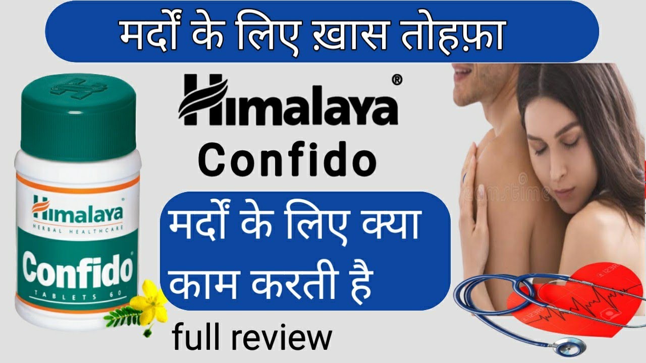 Himalaya Confido Tablet Ke Fayde सभी मर्दाना कमज़ोरी का समाधान ! Himalaya confido tablet use in hindi