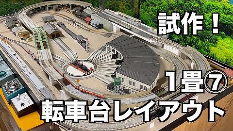 [125]  試作！1畳レイアウト⑦ターンテーブルレイアウトを構成してみた！