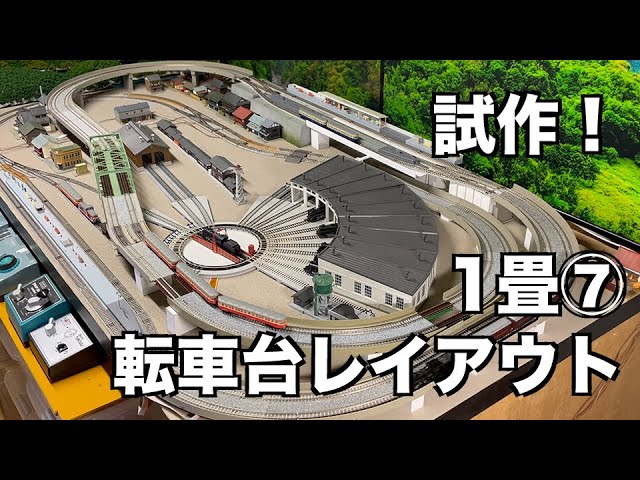 125] 試作！1畳レイアウト⑦ターンテーブルレイアウトを構成してみた