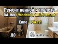 Vannitoa ja tualeti remont Tallinnas/Ремонт ванной комнаты и туалета Таллинн/Ehitus Firma