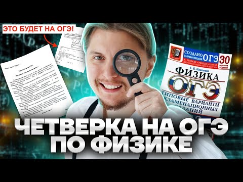 Видео: Как точно сдать ОГЭ по физике на 4? Разбор заданий ОГЭ по физике | Физика ОГЭ Умскул