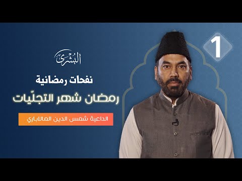 بركات الشهر الفضيل نفحات رمضانية الحلقة الأولى