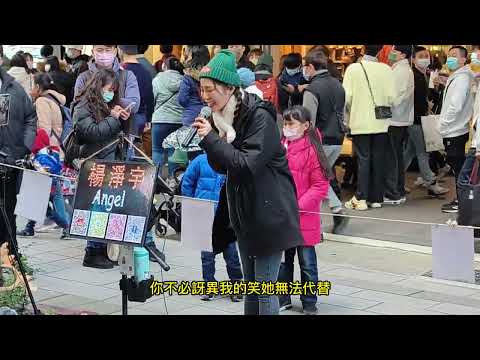 愛笑的眼睛(徐若瑄/林俊傑)-楊淨宇-2022.12.24信義商圏