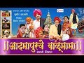 Balumama Katha | Marathi Movie | Marathi Chitrapat | आदमापूरचे संत बाळूमामा । मराठी चित्रपट