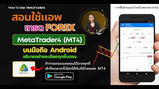 สอนใช้ MT4 บนมือถือเทรด Forex สำหรับมือใหม่อย่างละเอียด (App MetaTrader4  Android) | HENG FOREX95