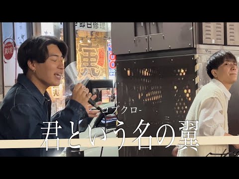 【高画質】顔面偏差値東大レベル!?イケメン二人が初コラボライブ!! 君という名の翼/コブクロ by 三浦風雅&髙橋一輝【横浜駅路上ライブ-22.4.19】