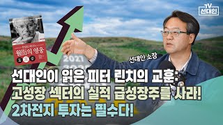 전설적 투자자 피터 린치의 텐배거 기본 공식, 고성장 기업을 저렴할 때 사라!  #2차전지 #선대인 #피터린치