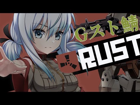 【ガンダムストリーマーRUST】イベントしたいからその準備【うみこ/Vtuber】 #ガンストRUST