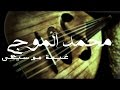 اسأل روحك موسيقا محمد الموجي 