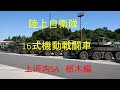 陸上自衛隊　16式機動戦闘車　東北自動車道　上河内SA　栃木編