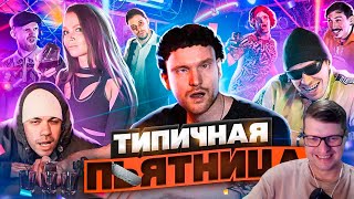 видео: ТИПИЧНАЯ ПЯТНИЦА - Реакция на Виталия Орехова картинка: ТИПИЧНАЯ ПЯТНИЦА - Реакция на Виталия Орехова