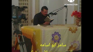 سامر ابو اسامه....من سورة(يوسف)