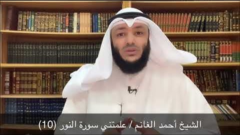 الشيخ أحمد الغانم / علمتني سورة النور (10)