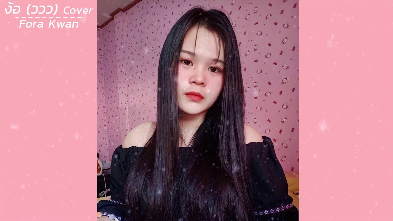 ง้อ(ววว) - KT Long Flowing | cover : Fora Kwan
