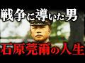石原莞爾｜残酷すぎる最期。60歳で死去した帝国陸軍の天才【アップデート版】