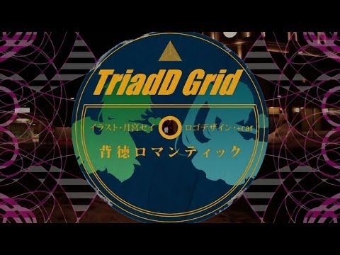 [GUMI MIKU]背徳ロマンティック[ORIGINAL]TriadD_Grid