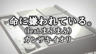 【カンザキイオリ】「命に嫌われている。」（feat.まふまふ）をサンプリングパッドで叩いてみた【PSD200】