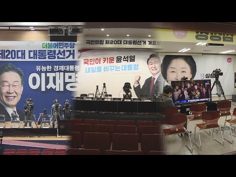 &amp;#39;결정의 날&amp;#39; 이 시각 각당 <strong>상황실</strong> / 연합뉴스TV (YonhapnewsTV)