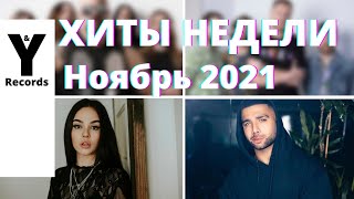 ХИТЫ НЕДЕЛИ🔥ПЕСНИ 2021🔥НОВИНКИ НЕДЕЛИ 🔥МУЗЫКА - 3 НОЯБРЯ 2021 [You and Records]