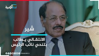 الانتقالي يطالب بتنحية نائب الرئيس علي محسن.. والحوثيون يستهدفون أبوظبي | شير